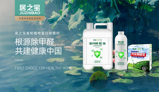 科學(xué)除醛 居之寶開(kāi)創(chuàng)崖柏植物蛋白除醛新領(lǐng)域