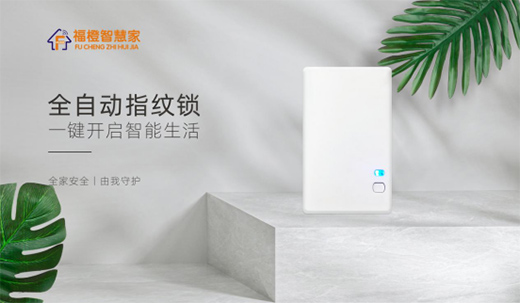 智能家居春天已來(lái) 福橙智慧家開(kāi)創(chuàng)智慧生活新時(shí)代