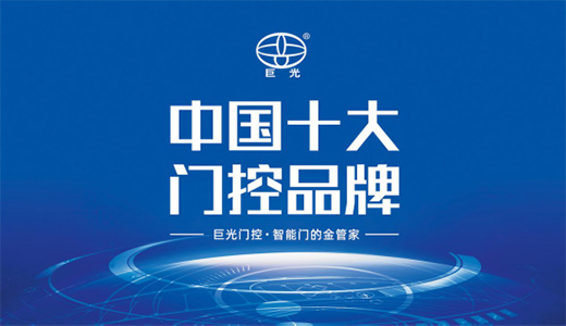 拓寬產(chǎn)品線 巨光門控正式推出“巨光門衛(wèi)士”新品!