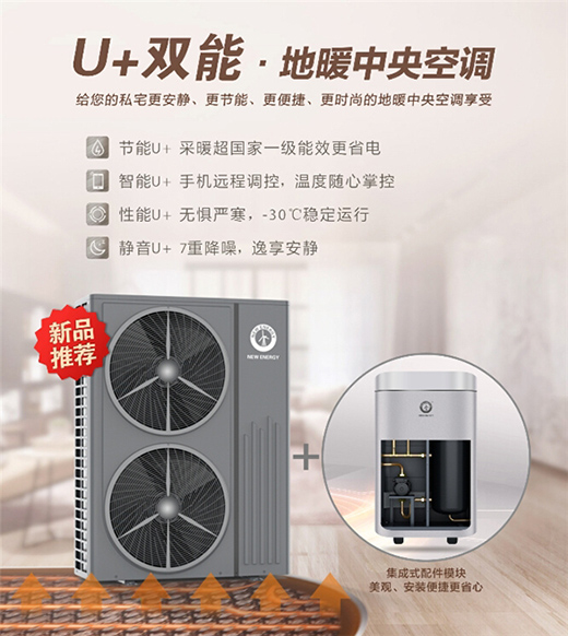 紐恩泰空氣能地暖中央空調(diào)，耗能低、舒適性高