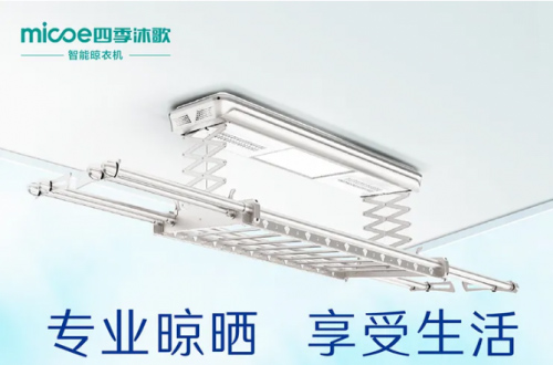 四季沐歌智能晾衣架，不拘一格的家居生活美學(xué)