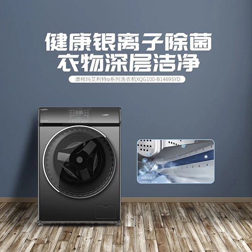 三重潔凈保護，澳柯瑪洗衣機為你筑起健康防線
