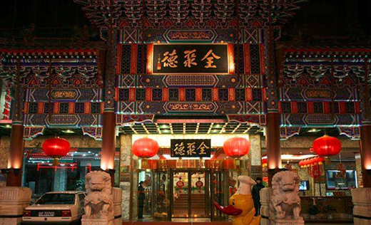 全聚德發(fā)布2020年業(yè)績預告 預計實現(xiàn)營收7.60億元至8億元