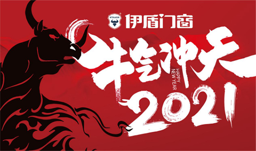 伊盾門窗特別祝福：愿新一年溫暖充實(shí)，快樂安好