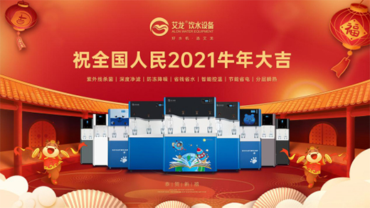 水柔風(fēng)潤好時(shí)節(jié) 艾龍飲水設(shè)備辛丑年新春賀詞