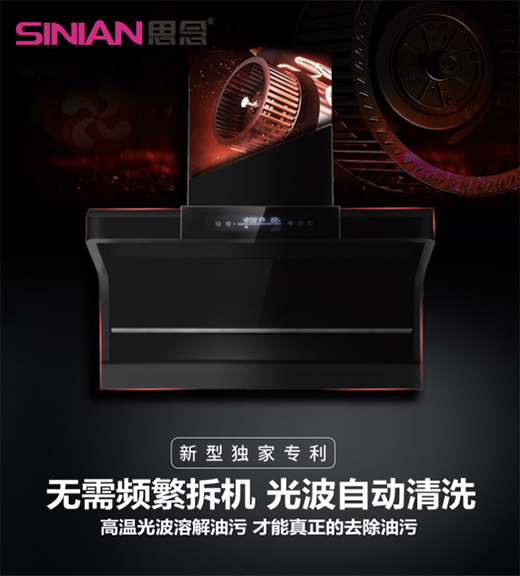 思念電器：“自清潔”吸油煙機(jī)，升級為廚房的“標(biāo)配”