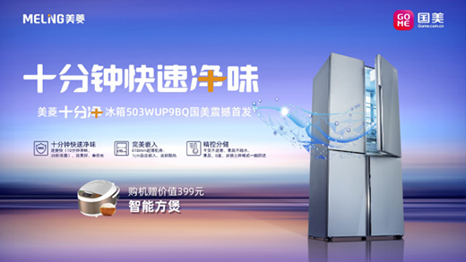 家電迎利好 美菱高端升級再上新臺(tái)階