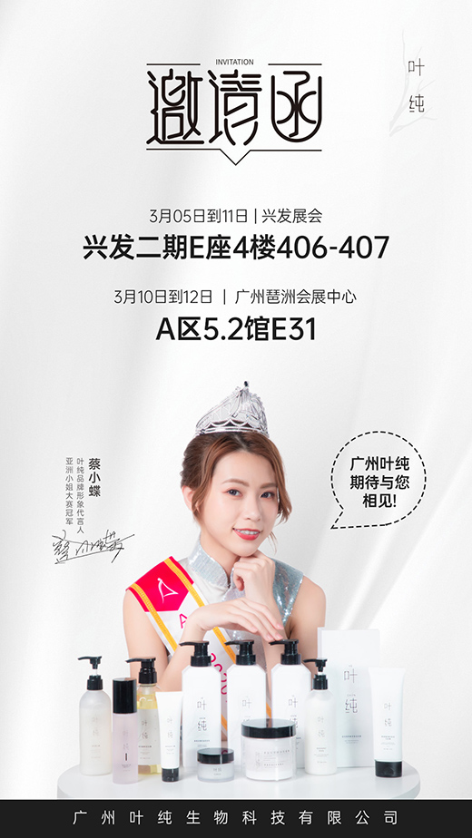 葉純中高端化妝品品牌 邀您參與廣州美博會