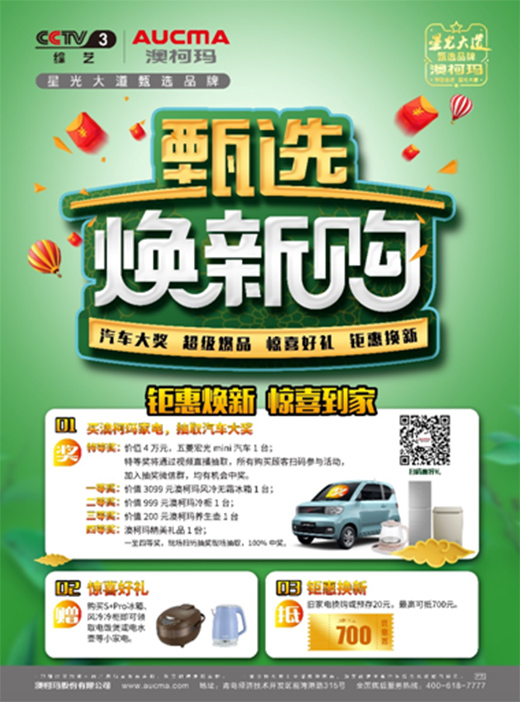 星光大道甄選品牌澳柯瑪，甄選煥新送驚喜