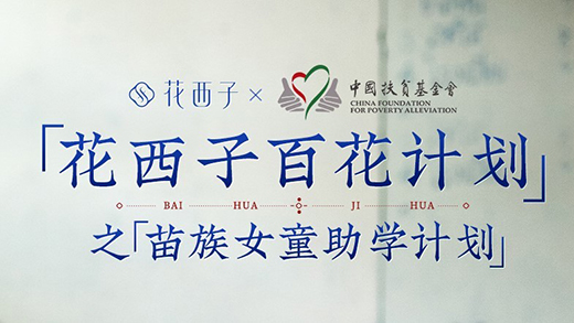 花西子聯(lián)合中國扶貧基金會開展“苗族女童助學(xué)項目”