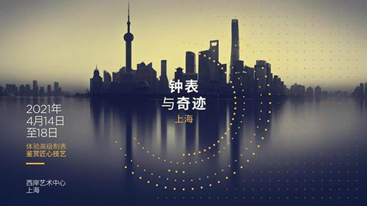 “鐘表與奇跡”開展在即，勞力士、蕭邦、雅典首次參展