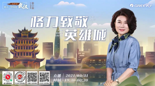 2021第一站!董明珠牽手英雄城，與你共赴“櫻花之約”!