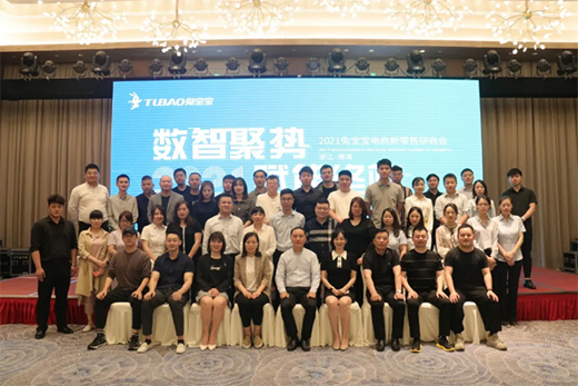 “數(shù)智聚勢(shì)，賦能終端”2021兔寶寶電商新零售研商會(huì)成功召開(kāi)