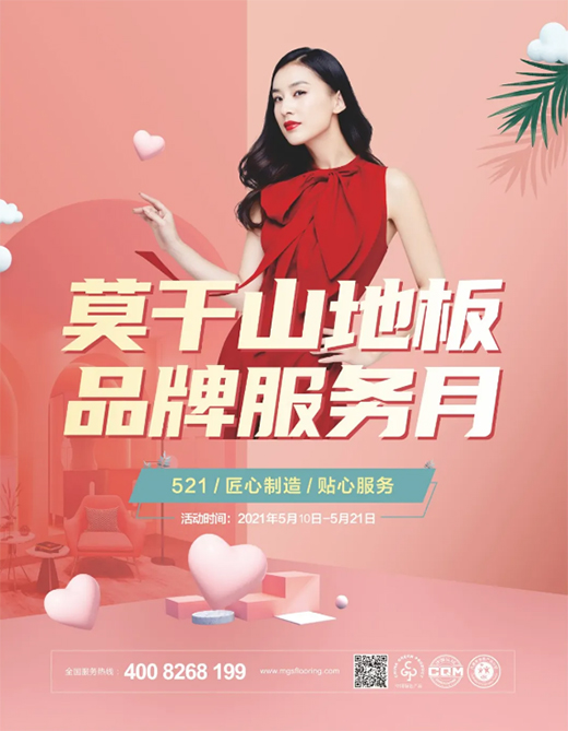 匠心回饋，福利滿滿 | 莫干山地板品牌服務(wù)月閃耀全國