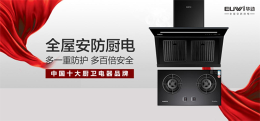 華動(dòng)廚房電器：前沿科技喚醒廚房新活力