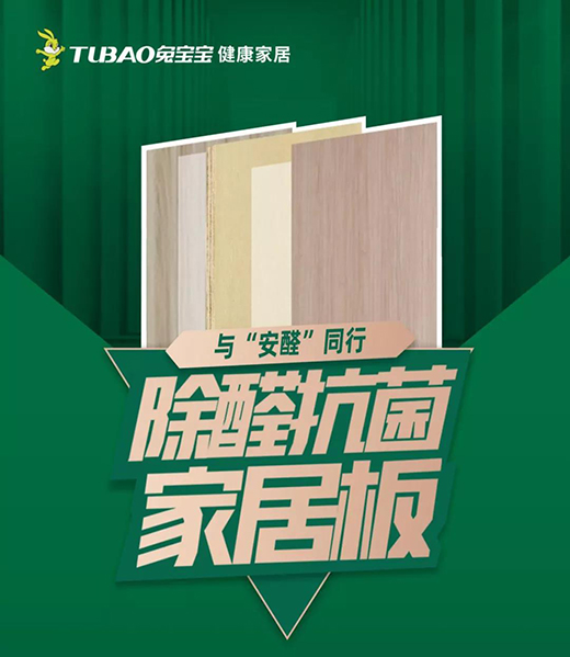 除醛抗菌環(huán)保升級，6月8日兔寶寶健康家居邀您一起“安家”