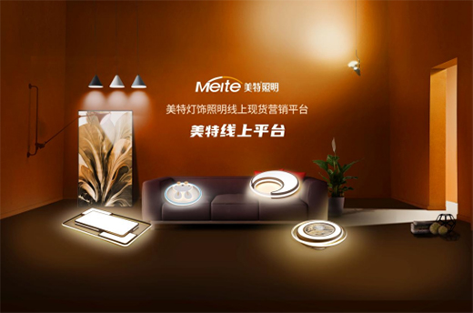 美特照明：喜迎品牌榮譽，譜寫千秋偉業(yè)