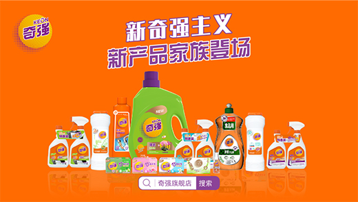 國之重器，匠心守護，奇強帶來13款全新洗滌洗護產(chǎn)品