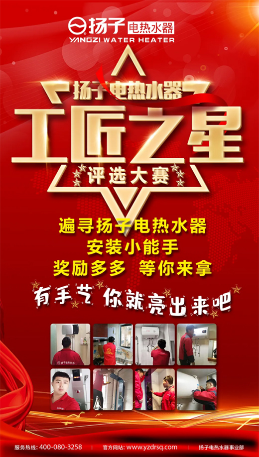 《揚子電熱水器“工匠之星”評選大賽》大獎等您拿!