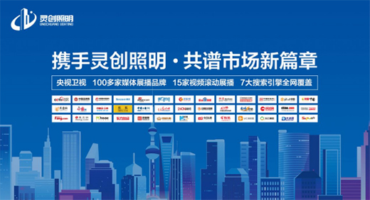 攜手靈創(chuàng)照明，共譜市場新篇章