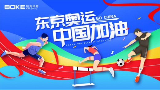 柏克體育以冠軍品質(zhì)塑造冠軍品牌，為中國奧運健兒加油!
