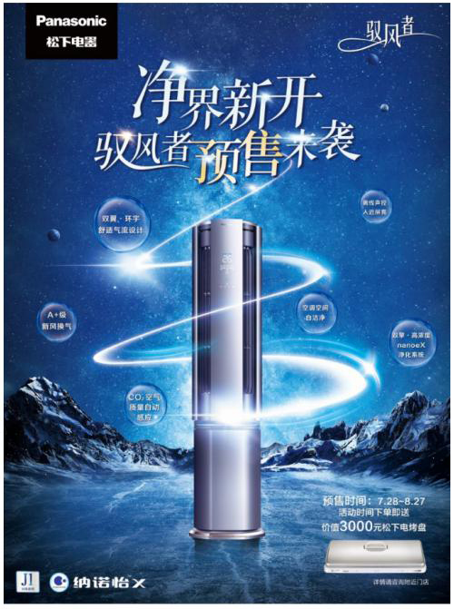 A+ 新風新凈界，松下空調(diào) J1 系列新風柜機超前預(yù)售贈豪禮!