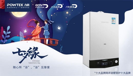 力科壁掛爐：“浴”見(jiàn)摯愛(ài)，共度浪漫七夕