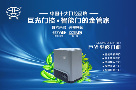 巨光平移門(mén)電機(jī)，用平移抵達(dá)美好生活