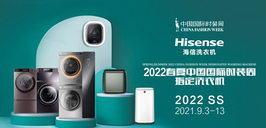 養(yǎng)護(hù)時(shí)裳大賞，海信洗衣機(jī)亮相2022春夏中國(guó)國(guó)際時(shí)裝周
