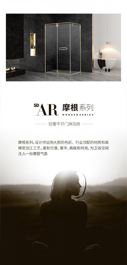 圣莉亞淋浴房 SD-AR摩根系列新品上市
