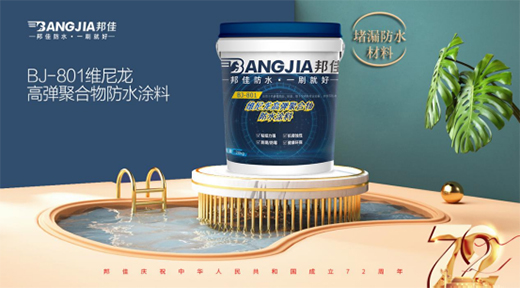 盛世華誕 邦佳防水 “質(zhì)”敬祖國