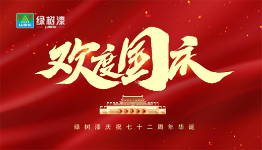 慶祖國(guó)華誕|與國(guó)同夢(mèng)，綠樹(shù)漆涂料助力民族品牌騰飛