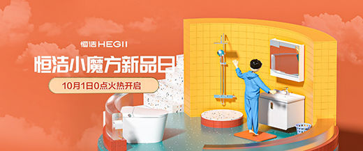 恒潔小魔方新品日火力全開，花式寵粉點(diǎn)燃金九銀十