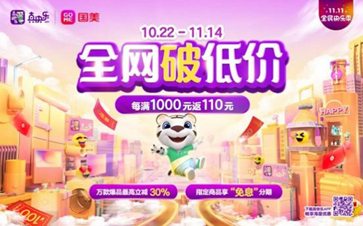 全零售賦能 國(guó)美電器雙十一大促背后實(shí)力底蘊(yùn)如何?