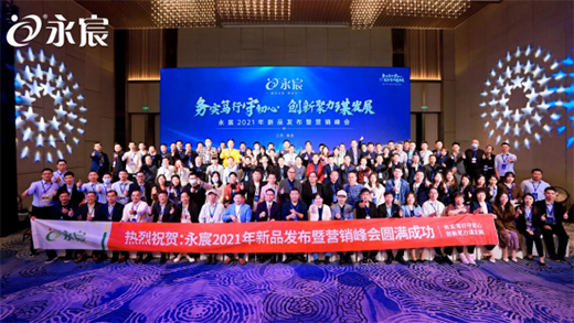 熱烈慶祝永宸飲水2021年新品發(fā)布會(huì)暨營銷峰會(huì)圓滿成功