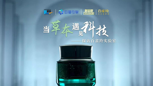 國潮風起，百雀羚如何領航?