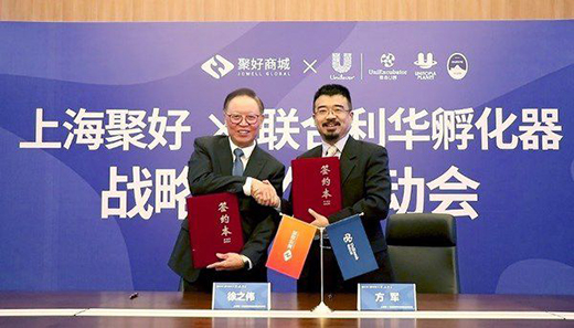 聚好全球和聯(lián)合利華U創(chuàng)孵化器戰(zhàn)略合作正式啟動(dòng)