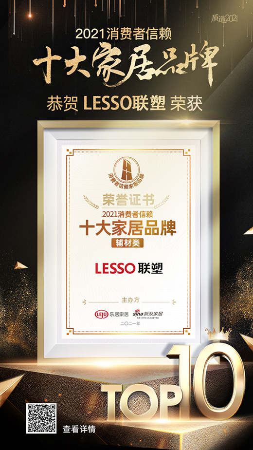 重磅!LESSO聯(lián)塑榮膺「2021消費(fèi)者信賴十大輔材品牌」
