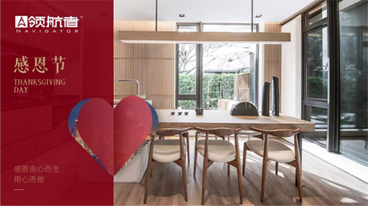 領(lǐng)航者家居|感恩節(jié)，感謝你們一路相伴，護我左右