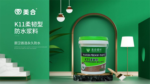 美合建材K11柔韌型防水漿料，讓你的家倍干爽