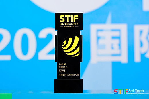 薩摩耶云林建明榮獲“2021年度數(shù)字化推動(dòng)力人物”