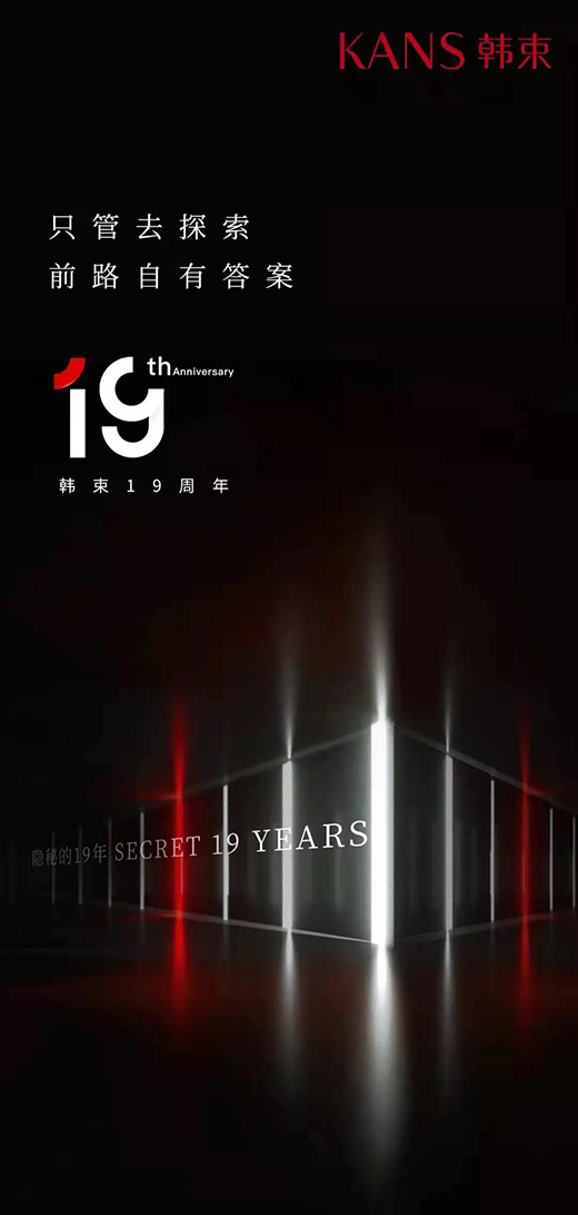 韓束19年：進擊與堅守