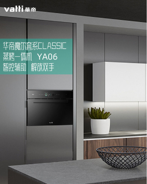 華帝魔爾Classic，套系智能家電之優(yōu)選