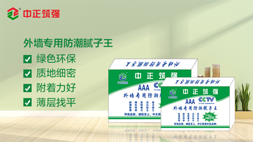 中正筑強：內外墻膩子粉你真的了解嗎?