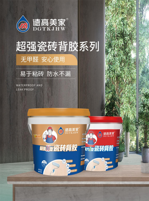 德高美家瓷磚膠：綠色環(huán)保 強力滲透 瓷磚好搭檔