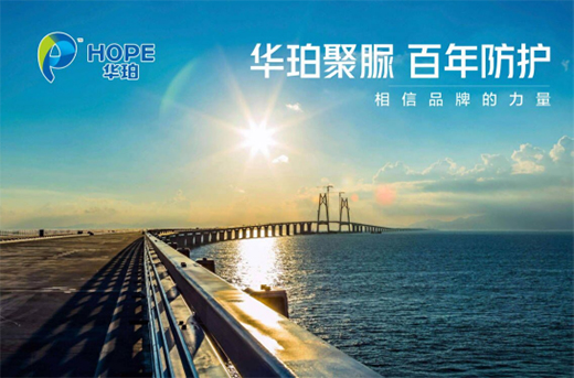 華珀聚脲材料榮膺三大獎(jiǎng)項(xiàng) 品牌突圍 勇攀高峰