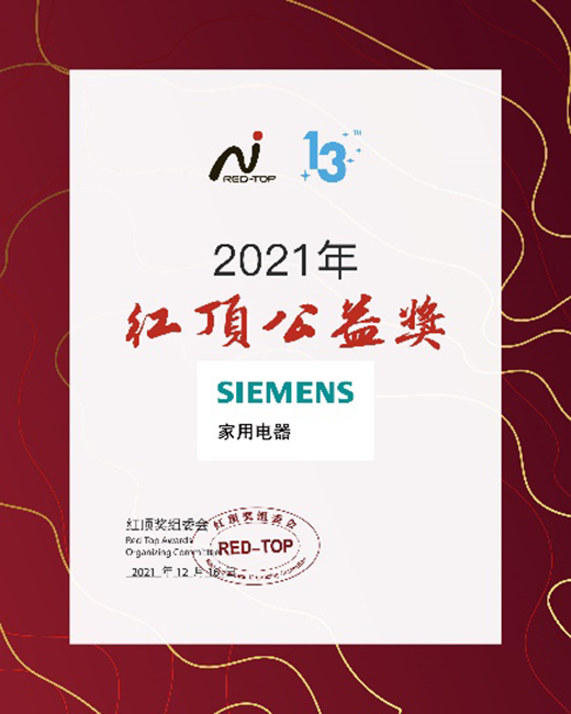 創(chuàng)新科技締造高端家電，博西家電斬獲2021年度紅頂獎六項大獎