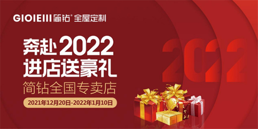 廣州簡鉆全屋定制家居 新年歡樂送