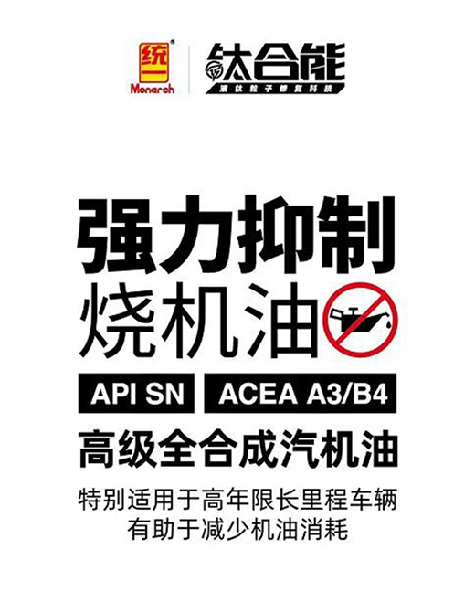 統(tǒng)一鈦合能7系機(jī)油全新升級(jí)，發(fā)動(dòng)機(jī)燒機(jī)油克星駕到!