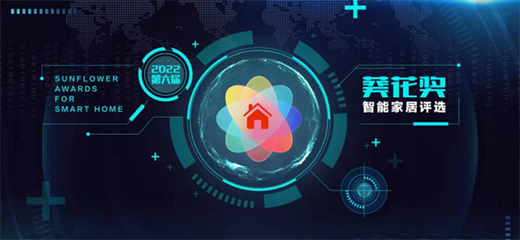 2022第六屆“葵花獎”正式啟動，打造全球智能家居、智能鎖重磅大獎